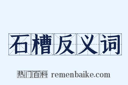 石槽反义词是什么意思的图片